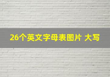 26个英文字母表图片 大写