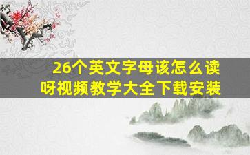 26个英文字母该怎么读呀视频教学大全下载安装