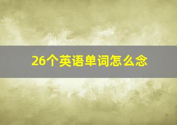 26个英语单词怎么念