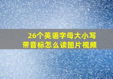 26个英语字母大小写带音标怎么读图片视频