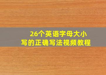 26个英语字母大小写的正确写法视频教程