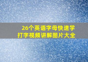 26个英语字母快速学打字视频讲解图片大全