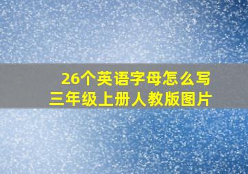 26个英语字母怎么写三年级上册人教版图片