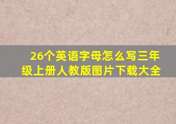 26个英语字母怎么写三年级上册人教版图片下载大全