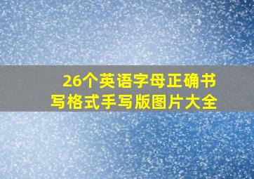 26个英语字母正确书写格式手写版图片大全