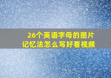 26个英语字母的图片记忆法怎么写好看视频