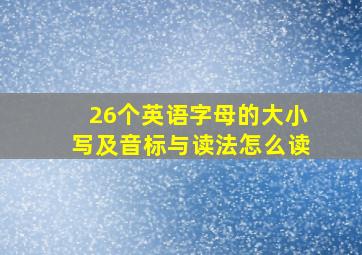 26个英语字母的大小写及音标与读法怎么读