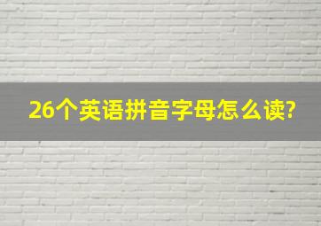 26个英语拼音字母怎么读?