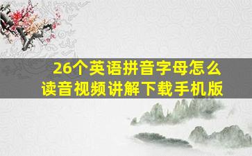 26个英语拼音字母怎么读音视频讲解下载手机版