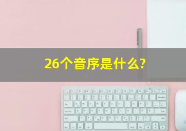 26个音序是什么?