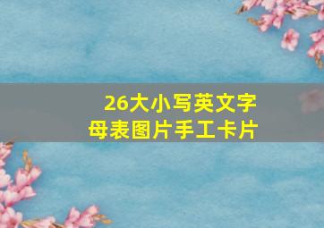 26大小写英文字母表图片手工卡片