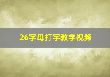 26字母打字教学视频