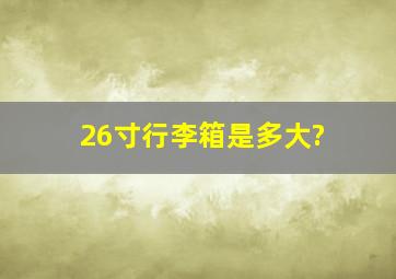 26寸行李箱是多大?