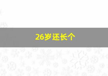 26岁还长个