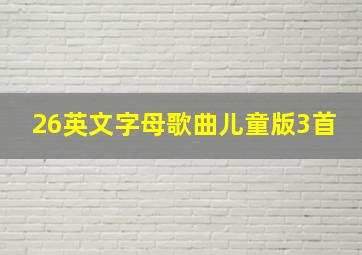 26英文字母歌曲儿童版3首