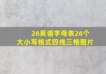 26英语字母表26个大小写格式四线三格图片