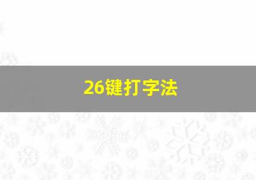 26键打字法