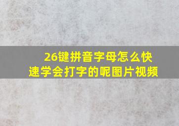 26键拼音字母怎么快速学会打字的呢图片视频