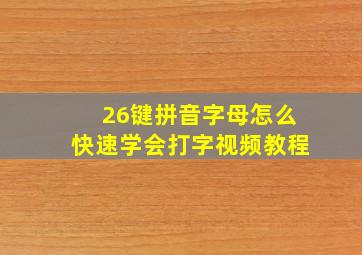 26键拼音字母怎么快速学会打字视频教程