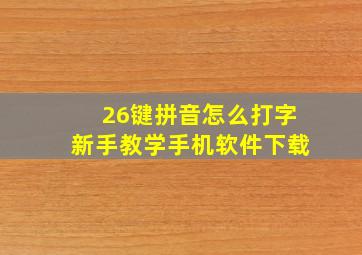 26键拼音怎么打字新手教学手机软件下载