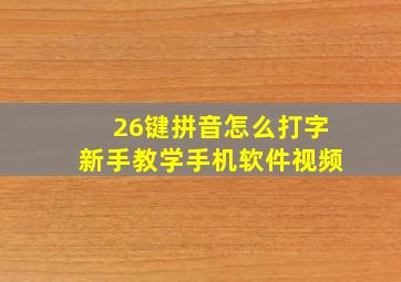 26键拼音怎么打字新手教学手机软件视频