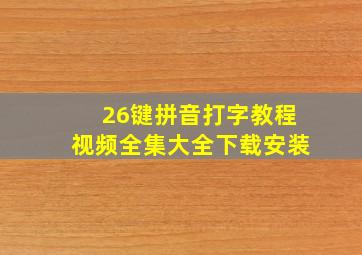 26键拼音打字教程视频全集大全下载安装