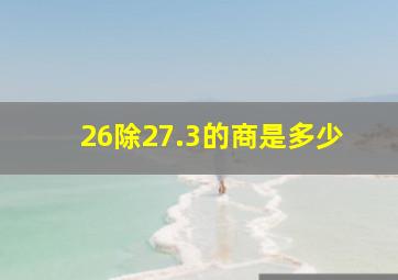 26除27.3的商是多少