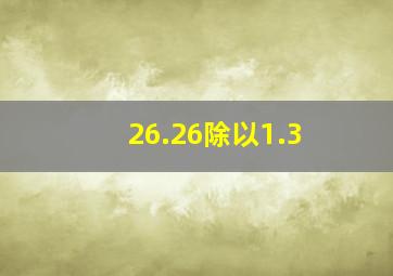 26.26除以1.3