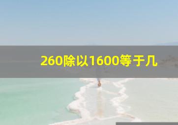 260除以1600等于几