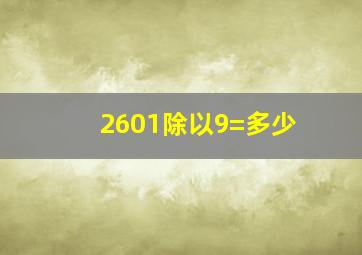 2601除以9=多少