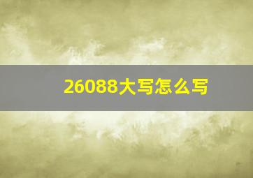 26088大写怎么写