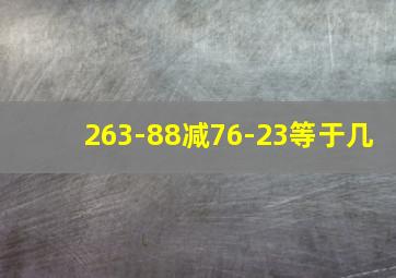 263-88减76-23等于几