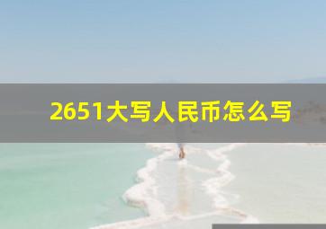 2651大写人民币怎么写