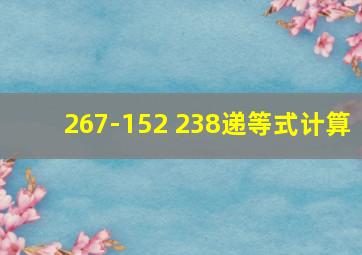 267-152+238递等式计算