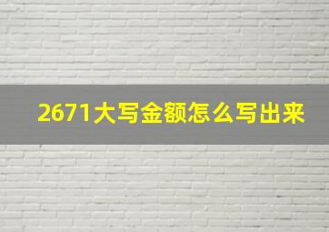 2671大写金额怎么写出来