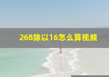 268除以16怎么算视频