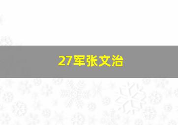 27军张文治