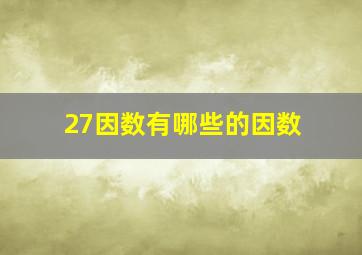 27因数有哪些的因数