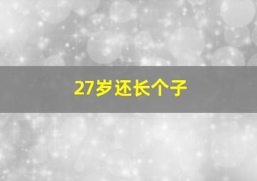 27岁还长个子