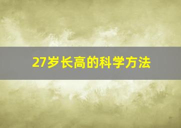 27岁长高的科学方法