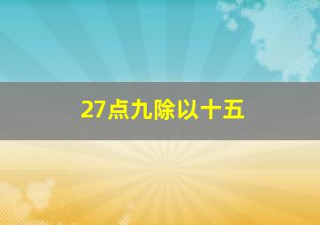 27点九除以十五