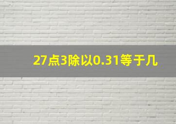 27点3除以0.31等于几