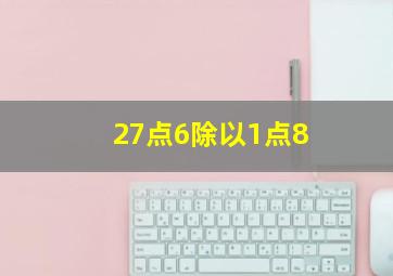 27点6除以1点8