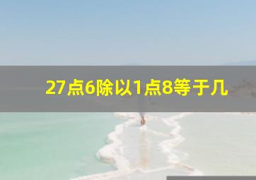 27点6除以1点8等于几