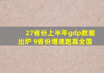 27省份上半年gdp数据出炉 9省份增速跑赢全国