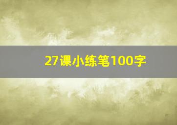 27课小练笔100字