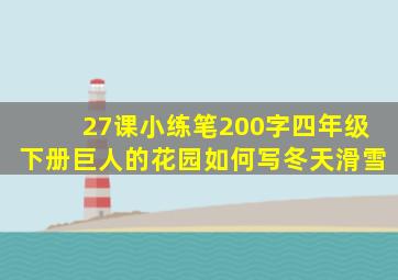 27课小练笔200字四年级下册巨人的花园如何写冬天滑雪