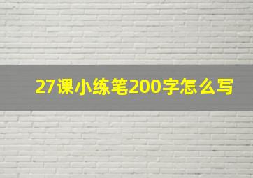 27课小练笔200字怎么写