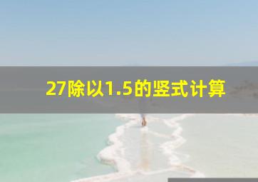 27除以1.5的竖式计算