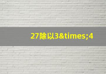 27除以3×4